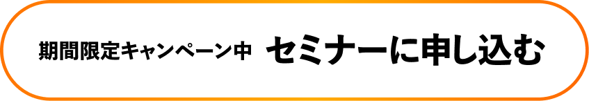 期間限定キャンペーン中 セミナーに申し込む