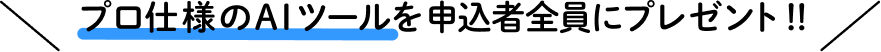 プロ仕様のAIツールを参加者にプレゼント！！