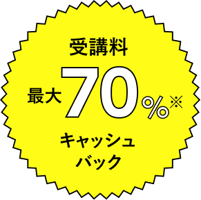 最大70％キャッシュバック