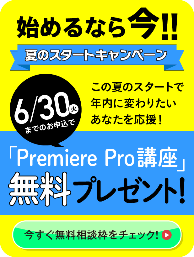 夏のスタートキャンペーン6/30まで