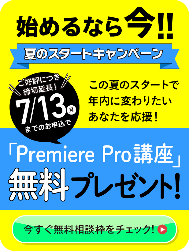 夏のスタートキャンペーン7/13まで