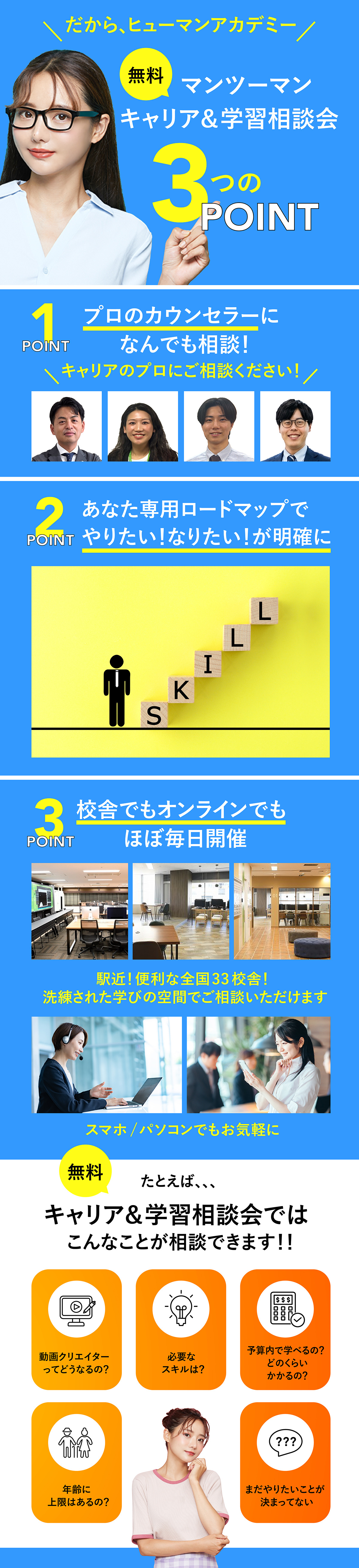 無料マンツーマンキャリア＆学習相談会