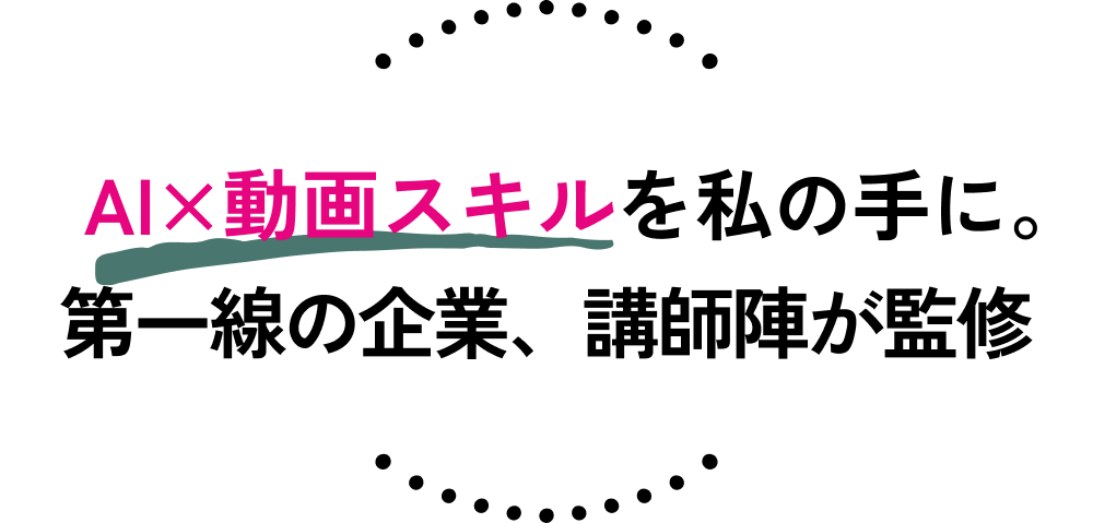 AI×動画スキルを私の手に。第一線の企業、講師陣が監修