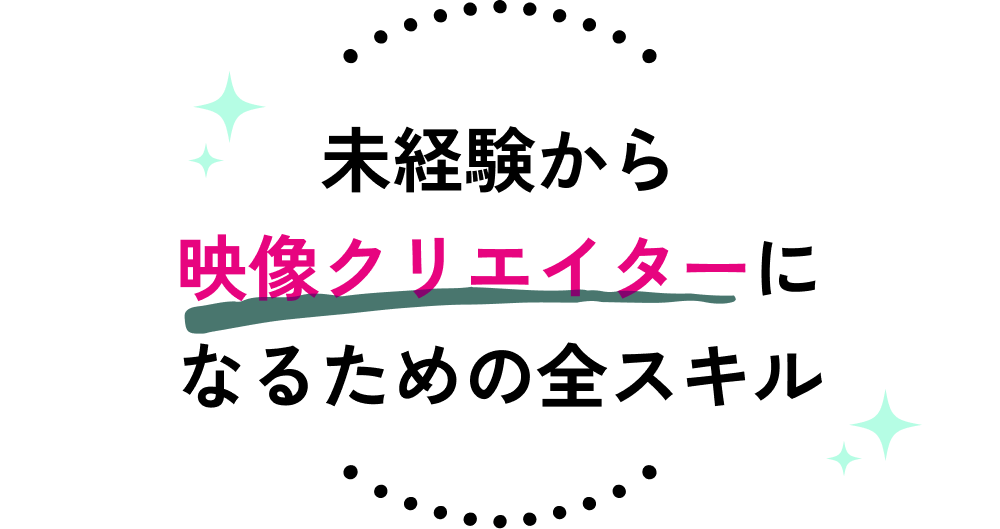 未経験から映像クリエイターになるための全スキル