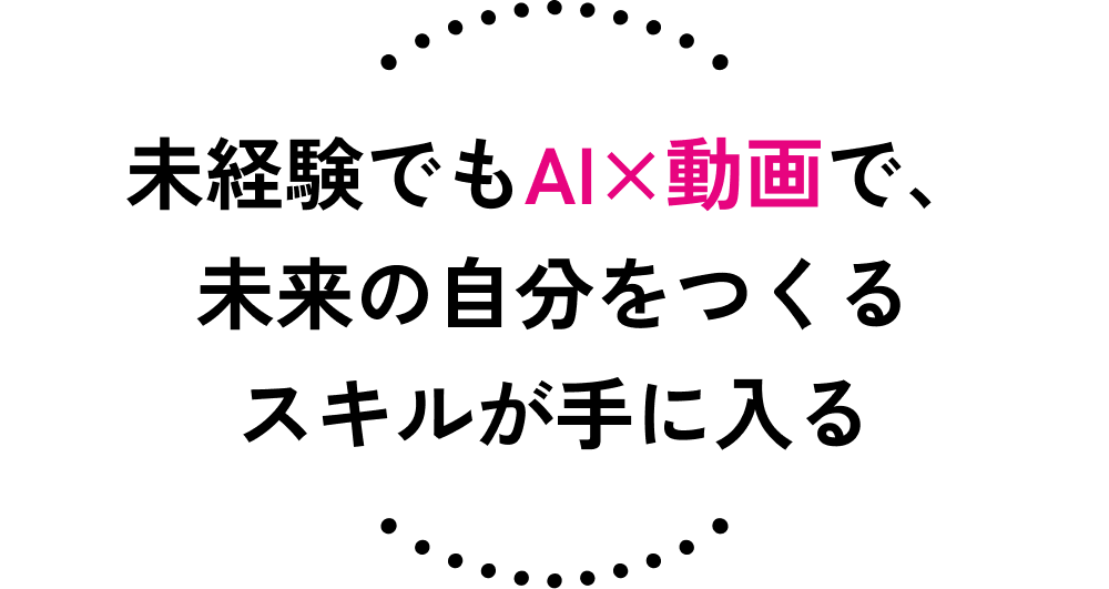 未経験でもAI×動画で、未来の自分をつくるスキルが手に入る