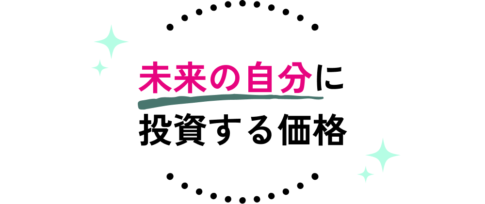 未来の自分に投資する価格