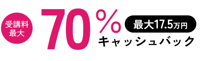 受講料最大 70％ 最大17.5万円 キャッシュバック