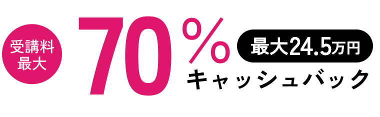 受講料最大 70％ 最大24.5万円 キャッシュバック