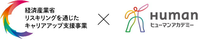 経済産業省リスキリングを通じたキャリアアップ支援事業 X ヒューマンアカデミー