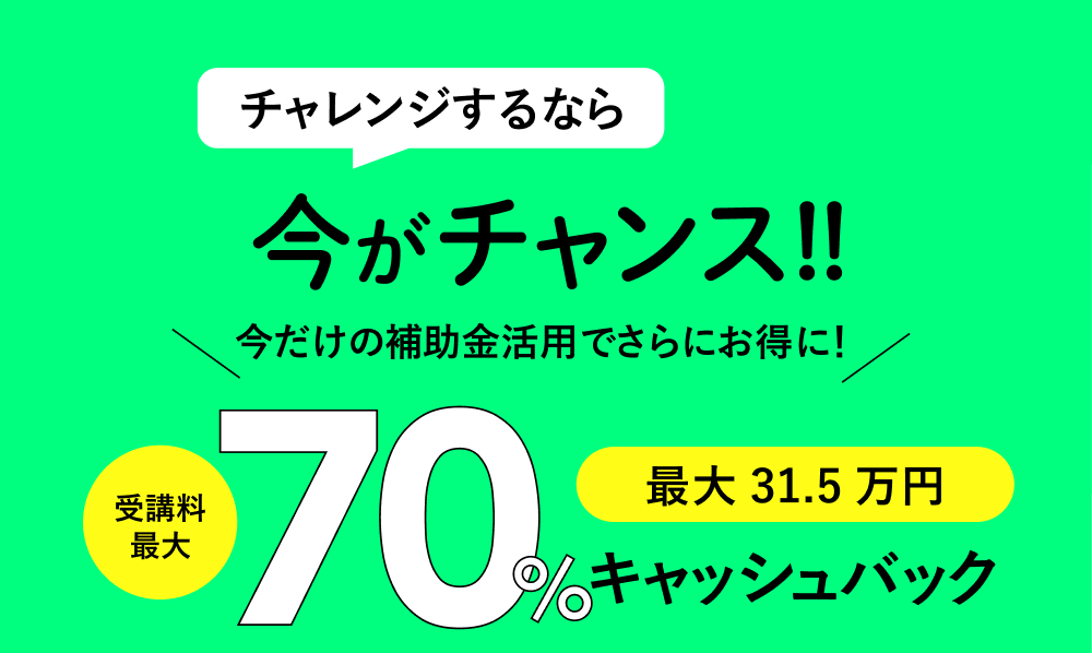 チャレンジするなら 今がチャンス!! 70% キャッシュバック