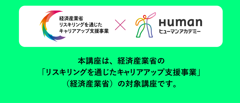 本講座は、経済産業省の「リスキリングを通じたキャリアアップ支援事業」（経済産業省）の対象講座です。