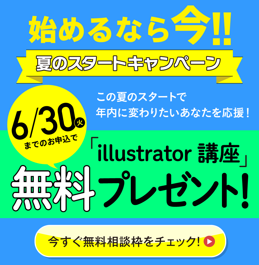夏のスタートキャンペーン6/30まで