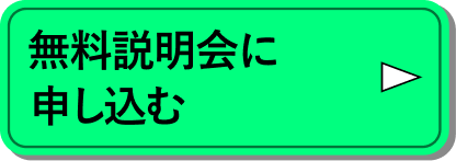 無料説明会に申し込む