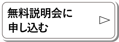 無料説明会に申し込む