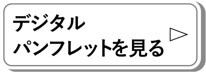 デジタルパンフレットを見る
