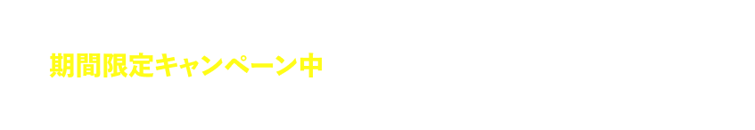 期間限定キャンペーン中 セミナーに申し込む