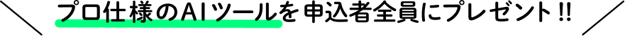 プロ仕様のAIツールを参加者にプレゼント！！