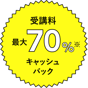 最大70％キャッシュバック