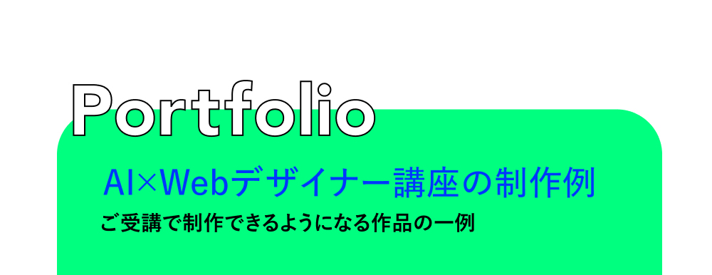 Portfolio AI×Webデザイナー講座の制作例 ご受講で制作できるようになる作品の一例