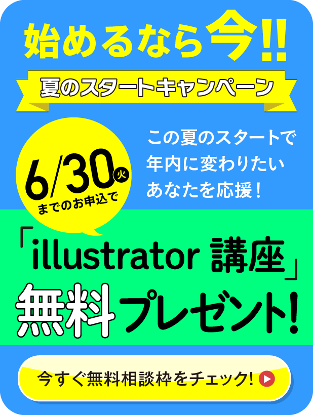 夏のスタートキャンペーン6/30まで