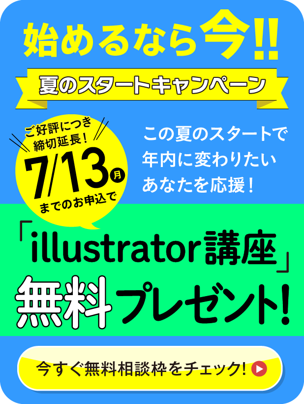 夏のスタートキャンペーン7/13まで