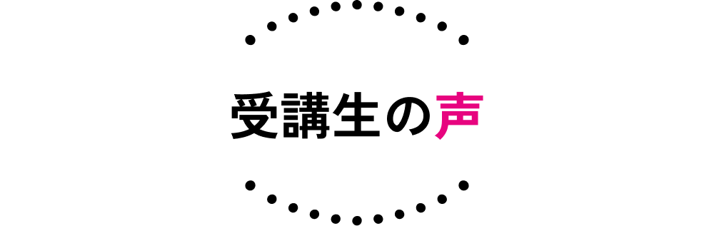 受講生の声