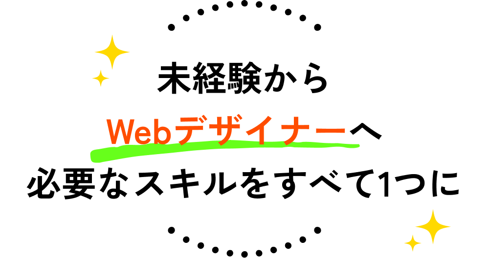 未経験からWebデザイナーへ必要なスキルをすべて1つに