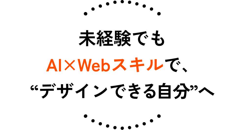 未経験でもAI×Webスキルで、“デザインできる自分”へ