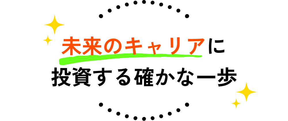 未来のキャリアに投資する確かな一歩