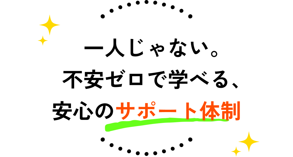 一人じゃない。不安ゼロで学べる、安心のサポート体制