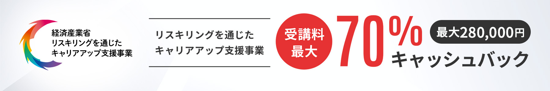 リスキリング補助金最大70%適用となる生成AI講座のバナー