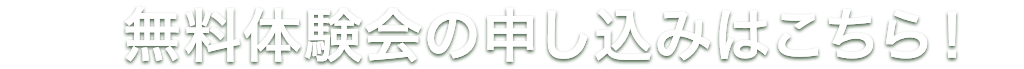 無料体験会の申し込みはこちら！