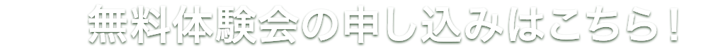 無料体験会の申し込みはこちら！
