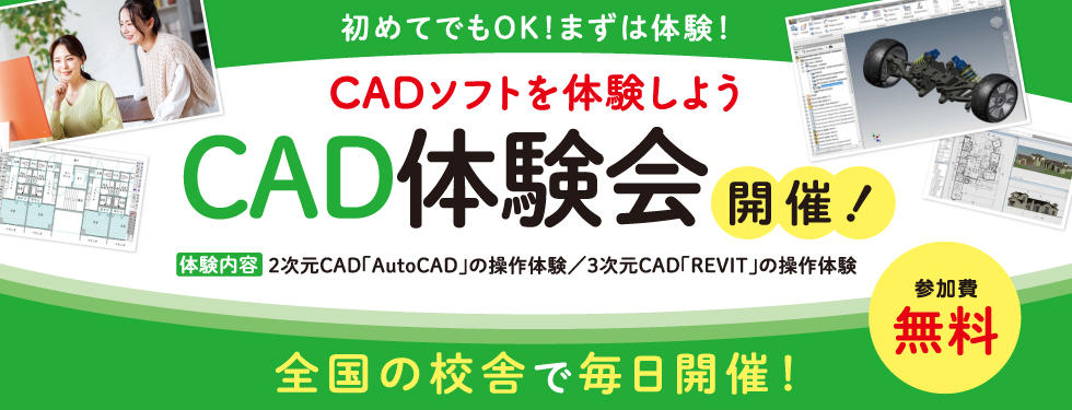 【CADソフト無料体験会】全国の校舎で毎日開催！