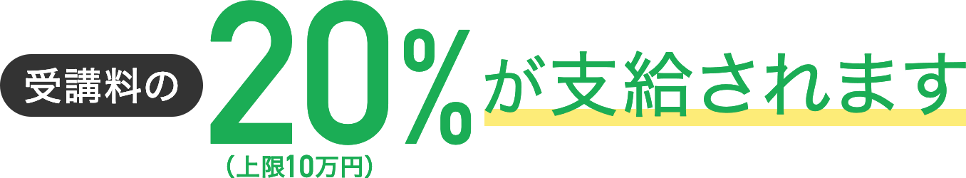 受講料の20％が支給されます（最大10万円）