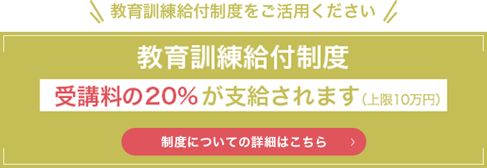 教育訓練給付金制度 受講料の20％が支給されます（上限10万円）