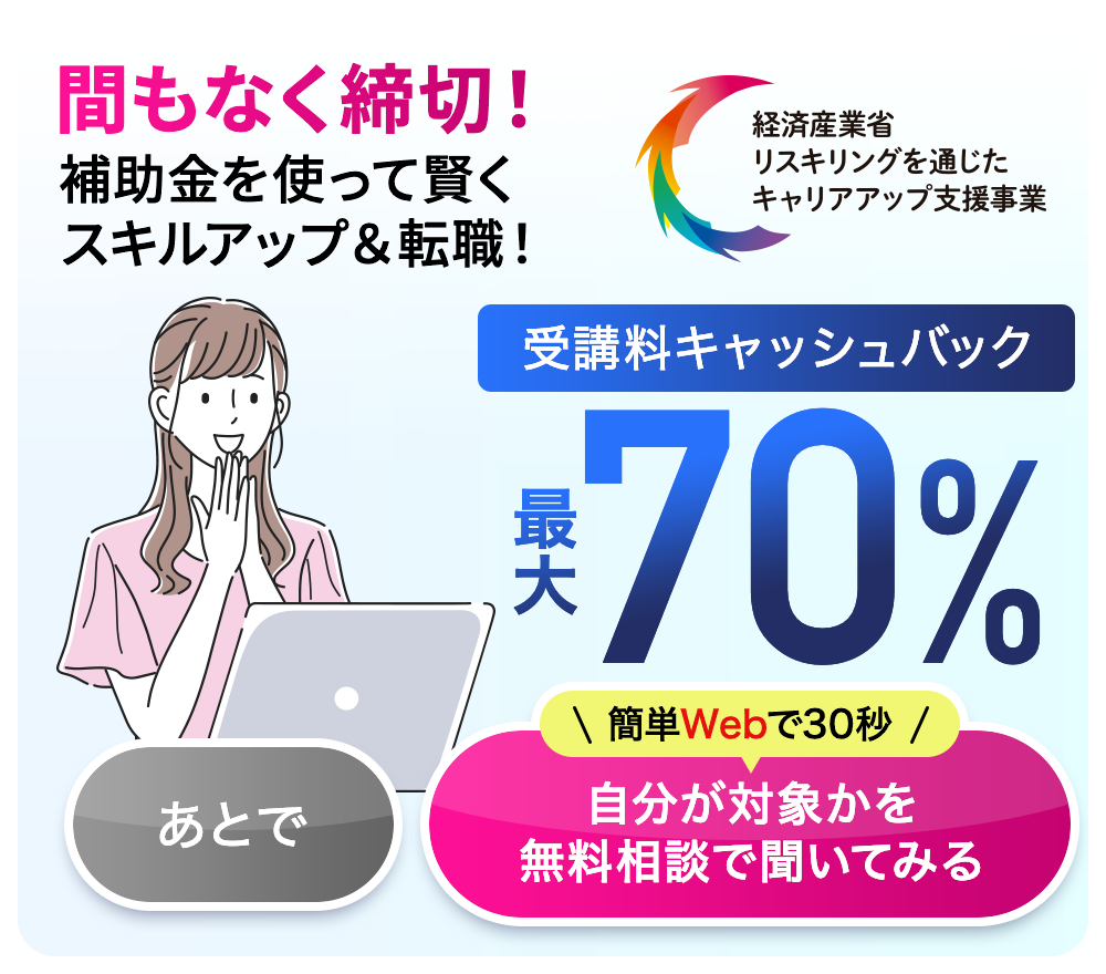 間もなく締切!補助金を使って賢くスキルアップ&転職 受講料キャッシュバック最大70％