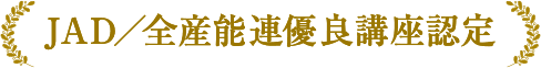 JAD／全産能連優良講座認定