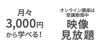 月々3,000円から学べる　オンライン講座は受講期間中映像見放題