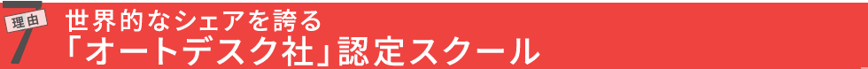 理由7 世界的なシェアを誇る「オートデスク社」認定スクール
