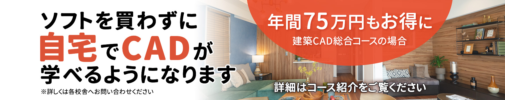 ソフトを買わずに自宅でCADが学べるようになります