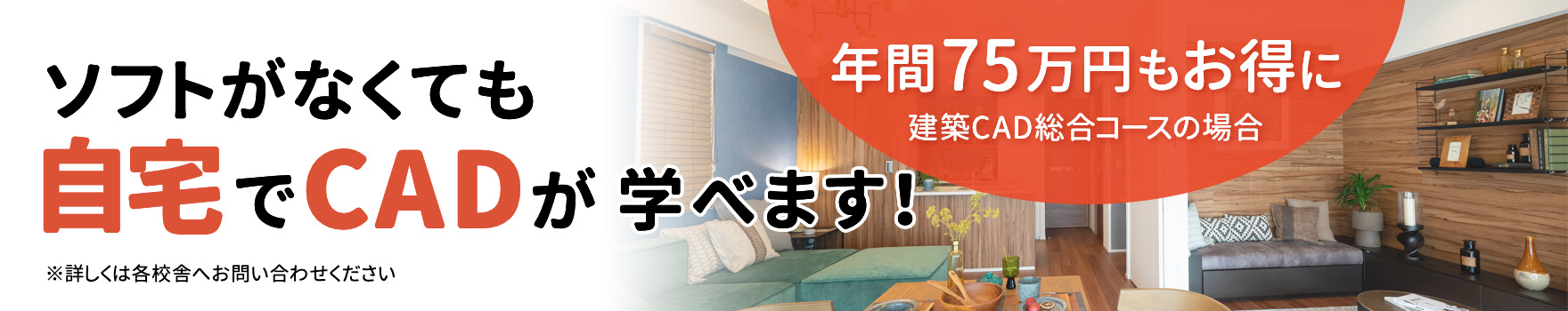 ソフトがなくても自宅でCADが学べます