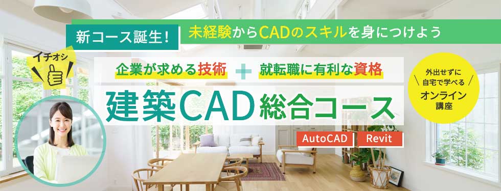 「企業が求める技術」と「就転職に有利な資格」で、未経験からCADオペレーターを目指すための新講座が登場！