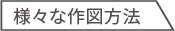様々な作図方法