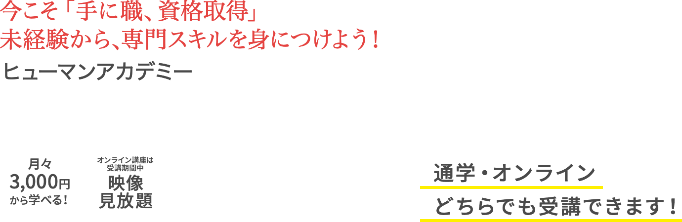 今こそ「手に職、資格取得」未経験から、専門スキルを身につけよう！ ヒューマンアカデミー CAD講座