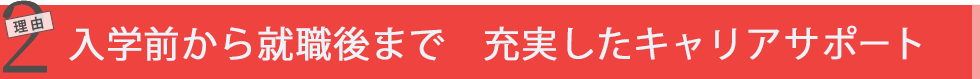 理由1 就職内定率96.2%！※１　充実したキャリアサポート