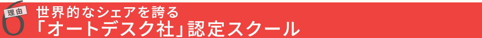 理由6 世界的なシェアを誇る「オートデスク社」認定スクール