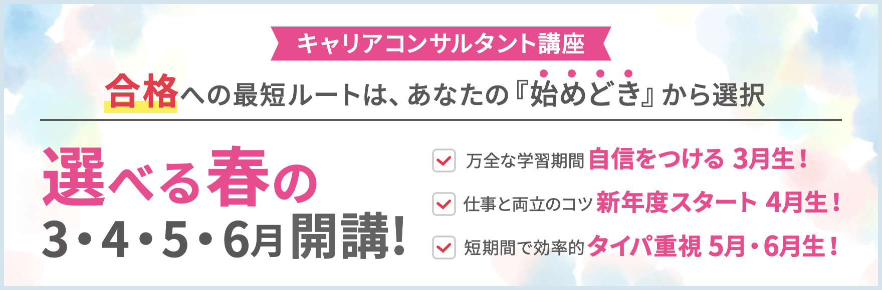 選べる春の3・4・5・6月開講