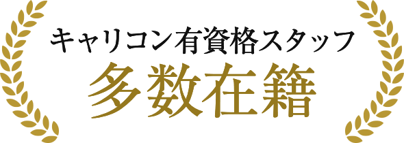 キャリコン有資格スタッフ多数在籍