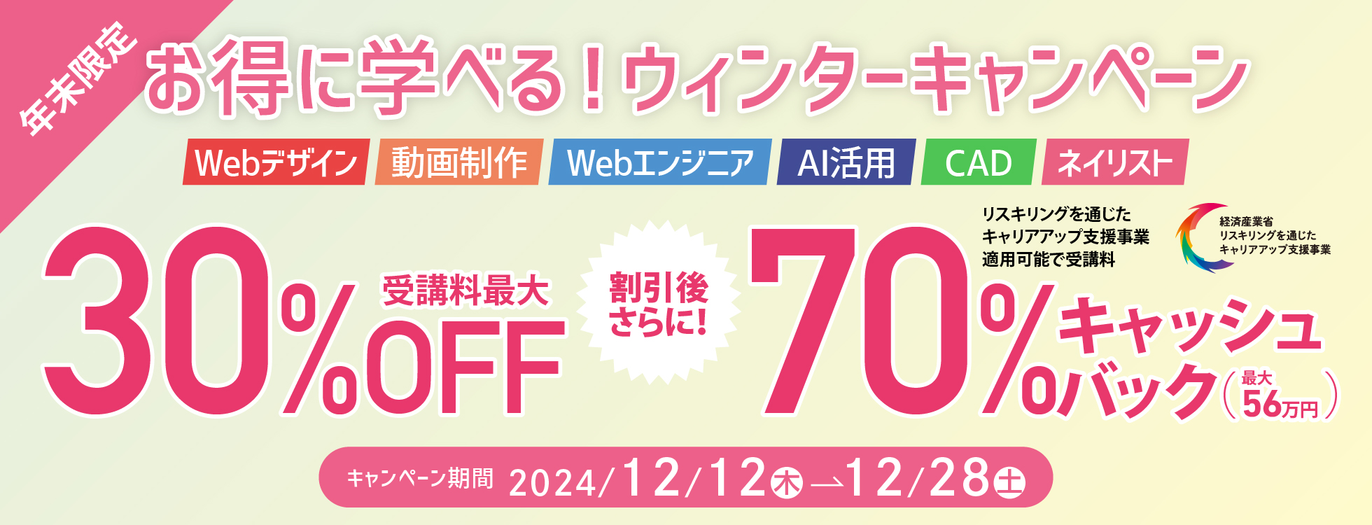 【受講料最大30%OFF！さらに70%キャッシュバック！】「リスキリングを通じたキャリアアップ支援事業」と併用可能★年末限定！お得に学べるウィンターキャンペーン